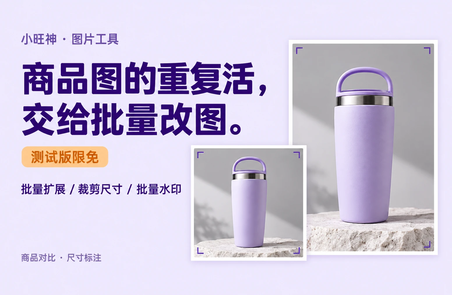 商品图的重复活，交给批量改图。测试版限免，支持批量扩展、裁剪尺寸、批量水印、商品对比和尺寸标注。