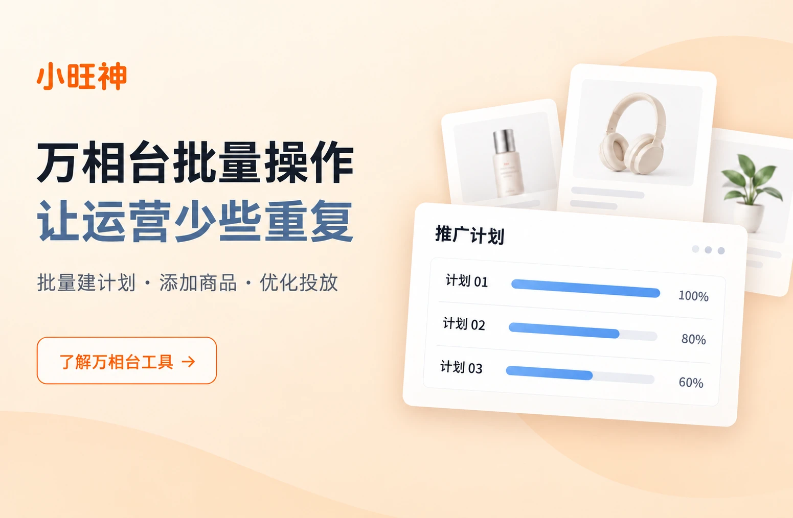 万相台批量操作，让运营少些重复。批量建计划、添加商品、优化投放。